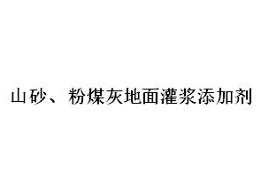 山砂、粉煤灰地面灌漿添加劑