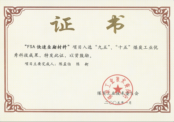 2005年1月FSA快速壘砌材料獲“九五、十五”科技成果獎(jiǎng).jpg