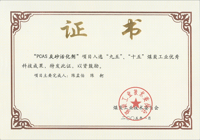 2005年1月PCAS灰砂活化劑獲“九五、十五”科技成果獎.jpg