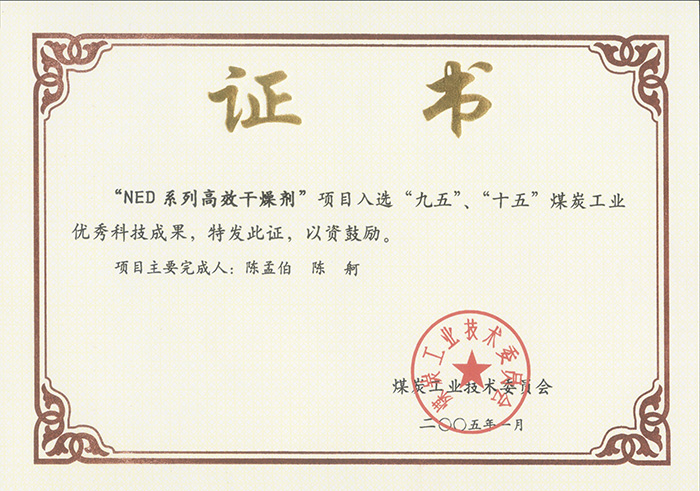 2005年1月NED系列高效干燥劑獲“九五、十五”科技成果獎.jpg