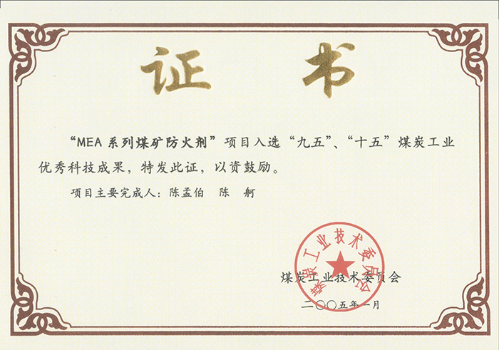 2005年1月MEA系列煤礦防滅火劑獲“九五、十五”科技成果獎(jiǎng).jpg